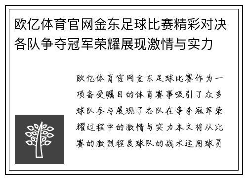 欧亿体育官网金东足球比赛精彩对决各队争夺冠军荣耀展现激情与实力