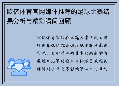欧亿体育官网媒体推荐的足球比赛结果分析与精彩瞬间回顾