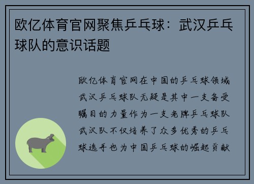 欧亿体育官网聚焦乒乓球：武汉乒乓球队的意识话题
