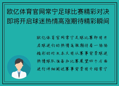 欧亿体育官网常宁足球比赛精彩对决即将开启球迷热情高涨期待精彩瞬间