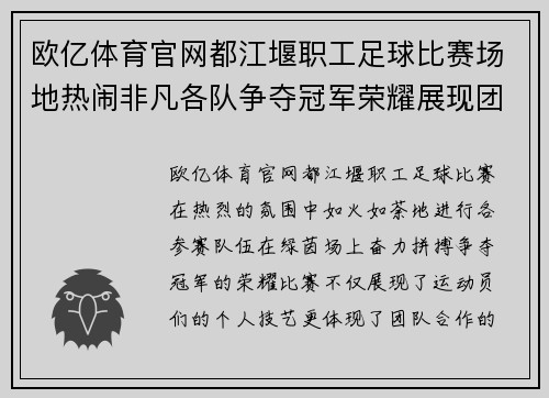 欧亿体育官网都江堰职工足球比赛场地热闹非凡各队争夺冠军荣耀展现团队精神