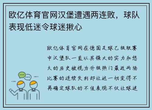 欧亿体育官网汉堡遭遇两连败，球队表现低迷令球迷揪心