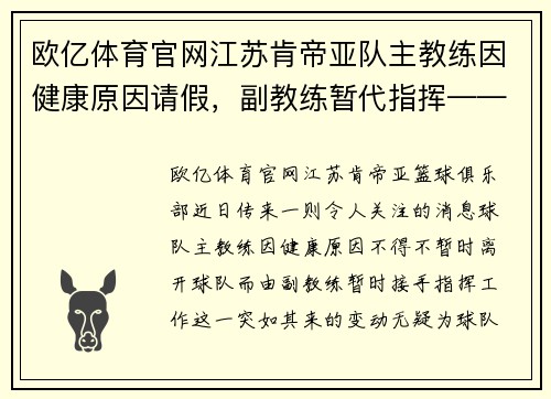 欧亿体育官网江苏肯帝亚队主教练因健康原因请假，副教练暂代指挥——球队未来走势引发关注