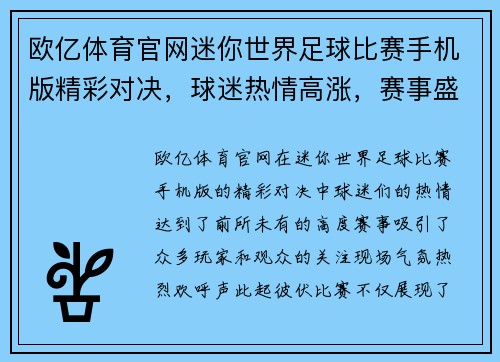 欧亿体育官网迷你世界足球比赛手机版精彩对决，球迷热情高涨，赛事盛况空前