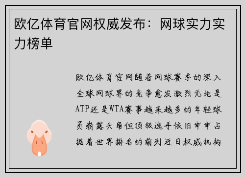 欧亿体育官网权威发布：网球实力实力榜单