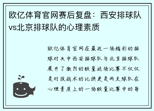 欧亿体育官网赛后复盘：西安排球队vs北京排球队的心理素质