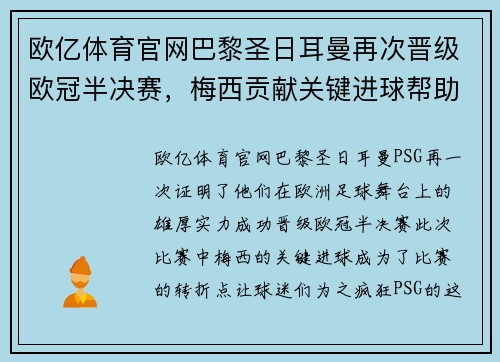 欧亿体育官网巴黎圣日耳曼再次晋级欧冠半决赛，梅西贡献关键进球帮助球队晋级