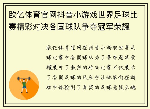 欧亿体育官网抖音小游戏世界足球比赛精彩对决各国球队争夺冠军荣耀