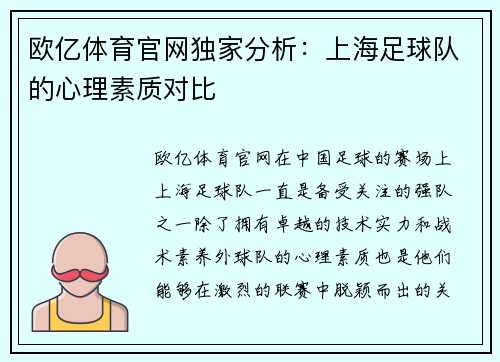 欧亿体育官网独家分析：上海足球队的心理素质对比
