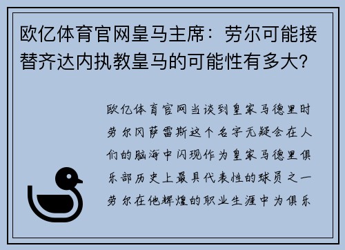 欧亿体育官网皇马主席：劳尔可能接替齐达内执教皇马的可能性有多大？