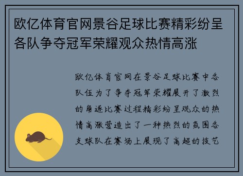 欧亿体育官网景谷足球比赛精彩纷呈各队争夺冠军荣耀观众热情高涨