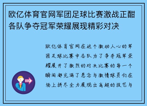 欧亿体育官网军团足球比赛激战正酣各队争夺冠军荣耀展现精彩对决