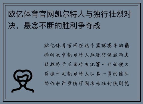 欧亿体育官网凯尔特人与独行壮烈对决，悬念不断的胜利争夺战