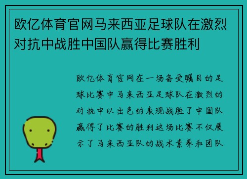 欧亿体育官网马来西亚足球队在激烈对抗中战胜中国队赢得比赛胜利