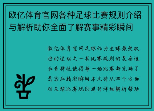 欧亿体育官网各种足球比赛规则介绍与解析助你全面了解赛事精彩瞬间