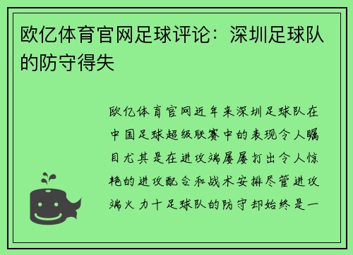 欧亿体育官网足球评论：深圳足球队的防守得失