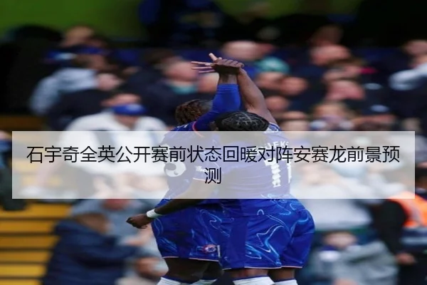 石宇奇全英公开赛前状态回暖对阵安赛龙前景预测（oetysports）